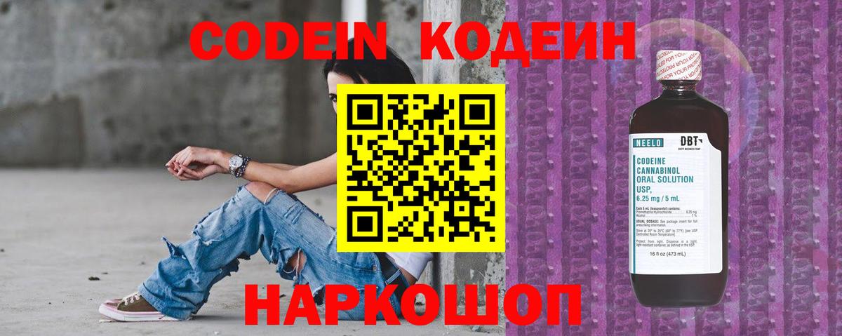 Кодеин Purple Drank  Вход с VPN  Пушкино 